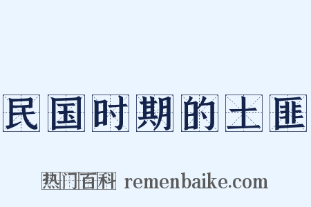 民国时期的土匪是什么意思的图片